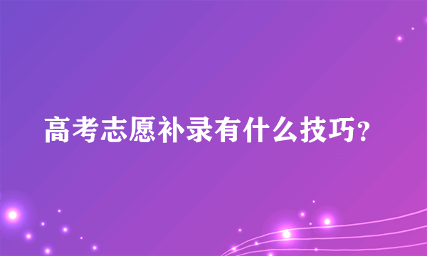 高考志愿补录有什么技巧？