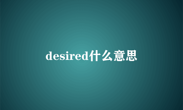 desired什么意思