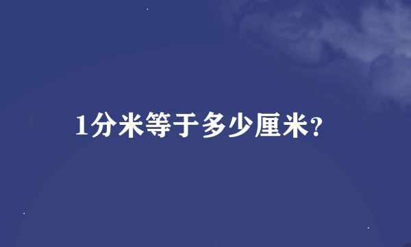 1分米等于多少厘米？