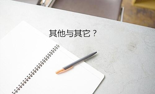 “其它”与“其他”有什么区别？