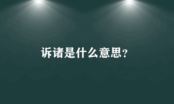 诉诸是什么意思？