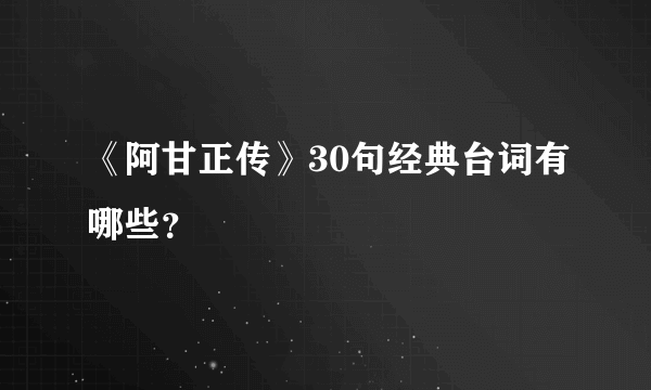 《阿甘正传》30句经典台词有哪些？