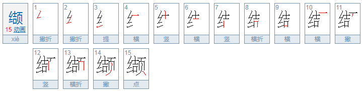 缬怎么读?