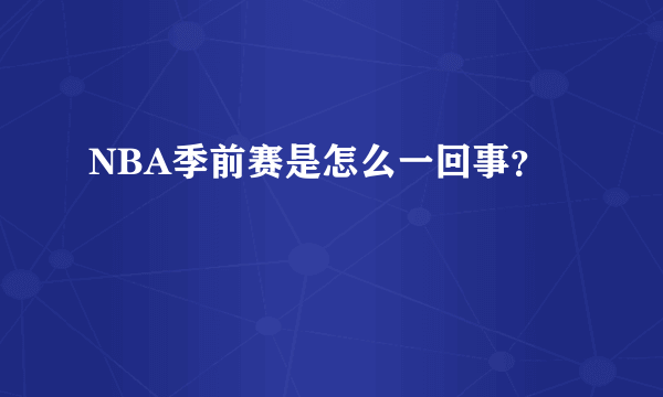 NBA季前赛是怎么一回事？