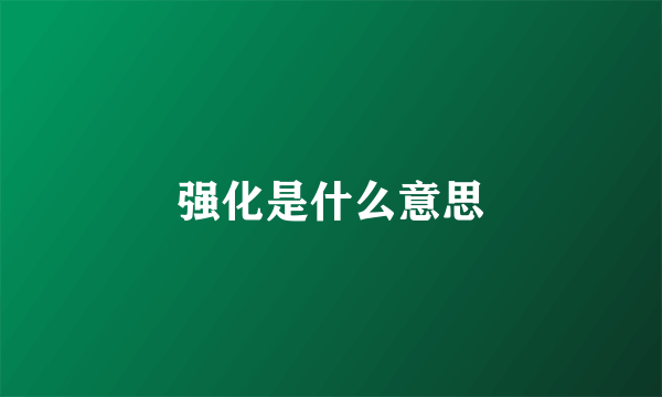 强化是什么意思