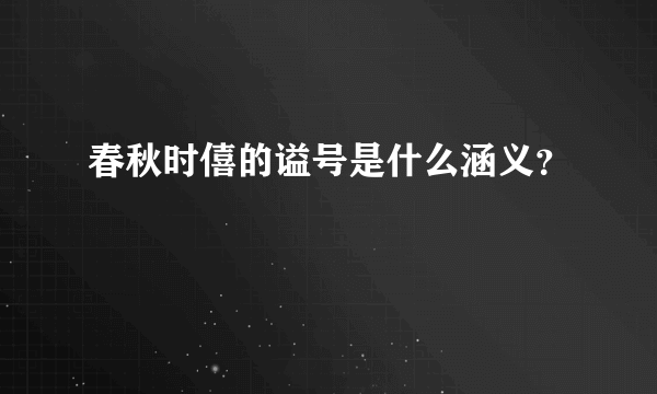 春秋时僖的谥号是什么涵义？