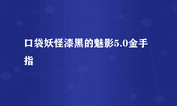 口袋妖怪漆黑的魅影5.0金手指