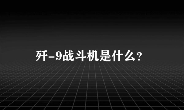 歼-9战斗机是什么？