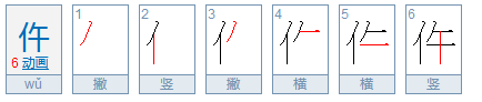 仵怎么读？