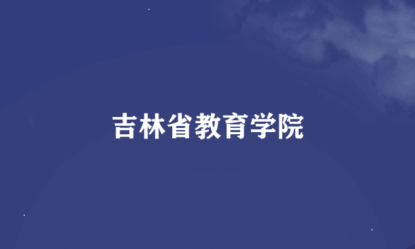 吉林省教育学院