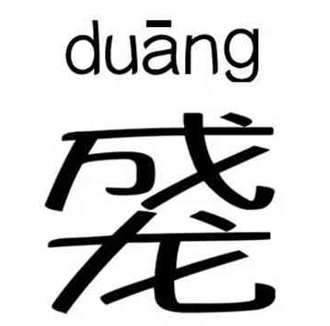 “duang”怎么写,“duang”是什么意思，怎么读？