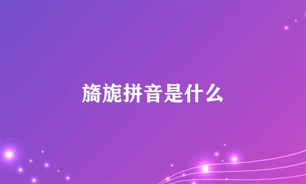 旖旎拼音是什么