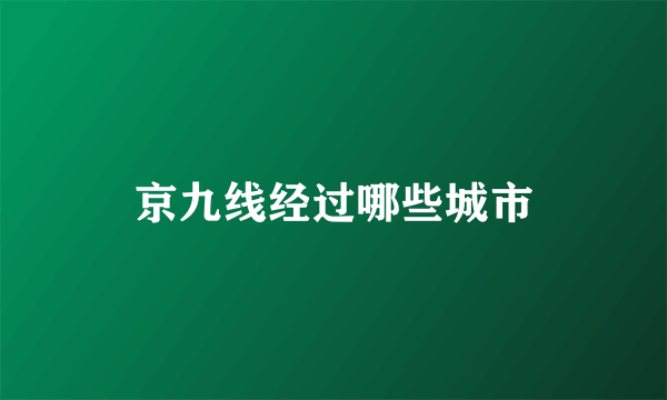 京九线经过哪些城市