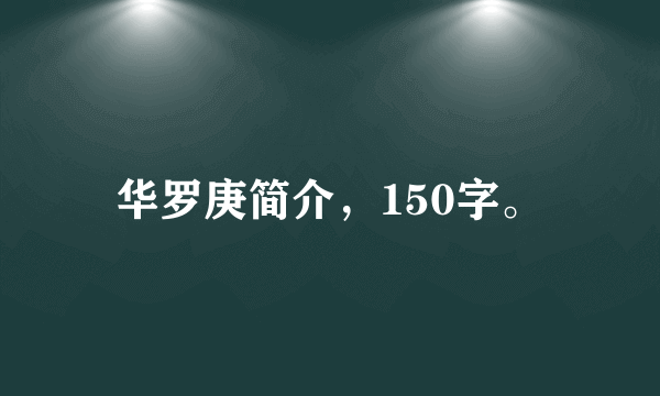 华罗庚简介，150字。