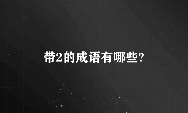 带2的成语有哪些?