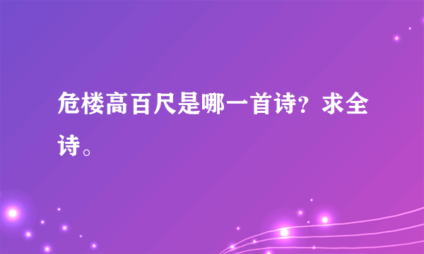 危楼高百尺是哪一首诗？求全诗。