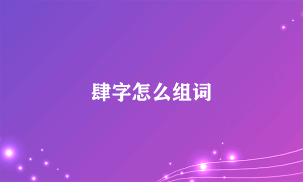 肆字怎么组词