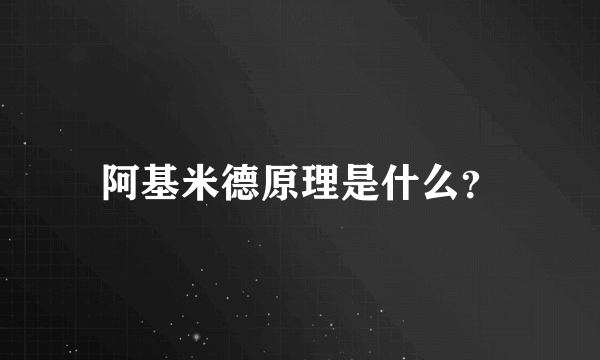 阿基米德原理是什么？