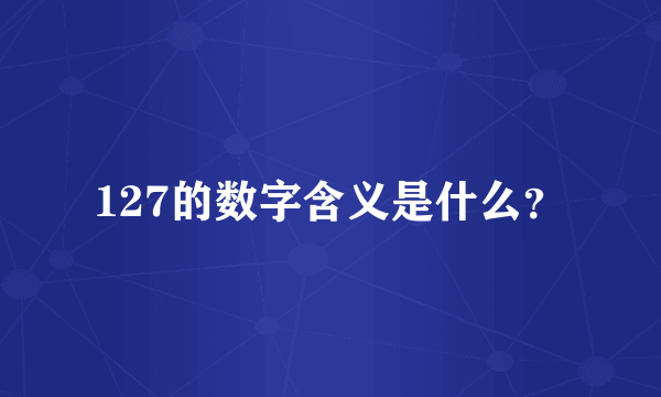 127的数字含义是什么？