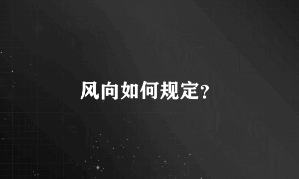 风向如何规定？