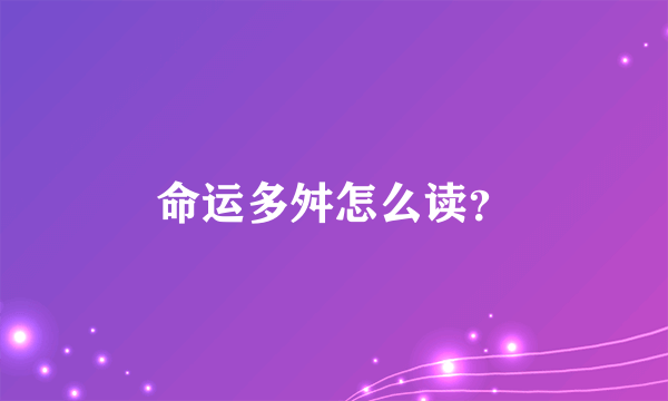 命运多舛怎么读？