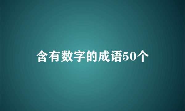 含有数字的成语50个