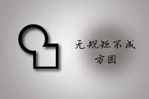 不以规矩不成方圆的意思是什么