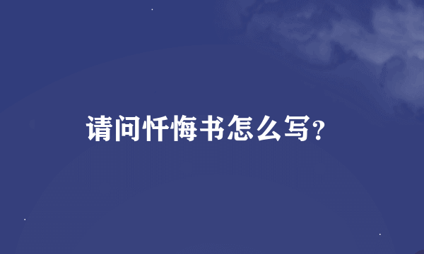 请问忏悔书怎么写？