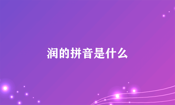 润的拼音是什么