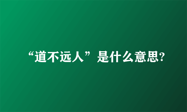 “道不远人”是什么意思?