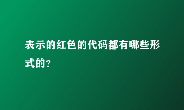 表示的红色的代码都有哪些形式的？