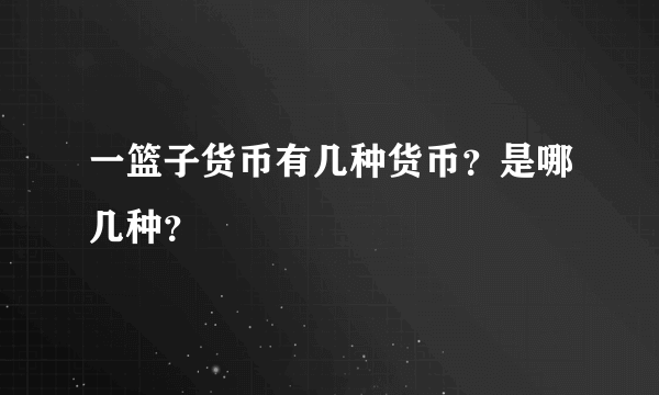 一篮子货币有几种货币？是哪几种？