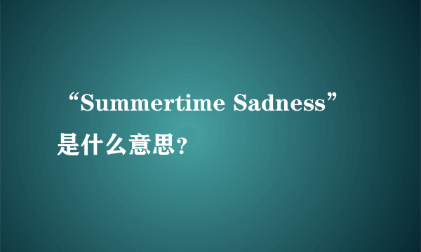 “Summertime Sadness”是什么意思？