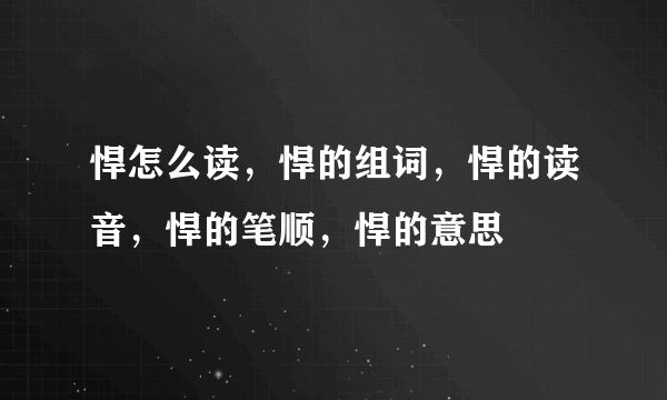 悍怎么读，悍的组词，悍的读音，悍的笔顺，悍的意思