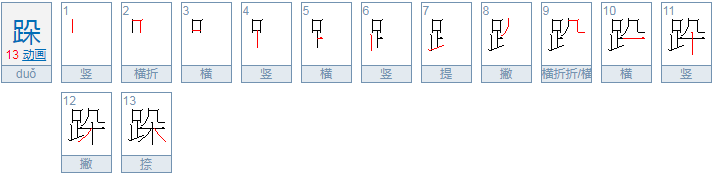 跺可以组什么词？