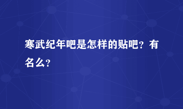 寒武纪年吧是怎样的贴吧？有名么？