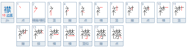 襟怎么读?