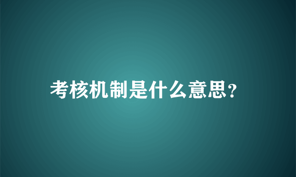 考核机制是什么意思？