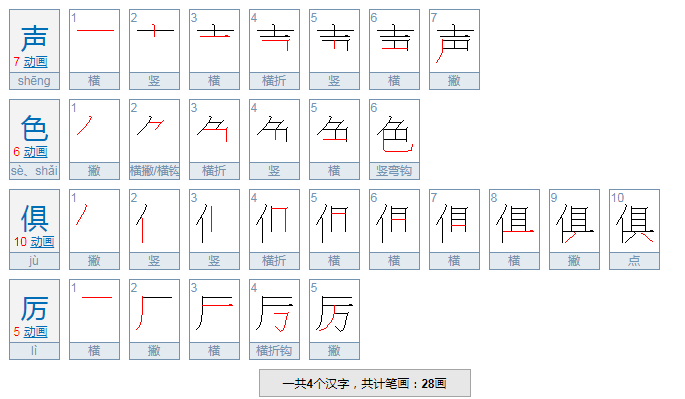 声色什么什么四字词语