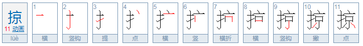 掠字的拼音怎么读