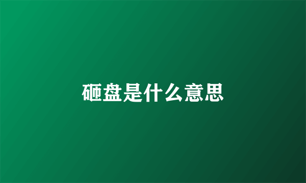 砸盘是什么意思