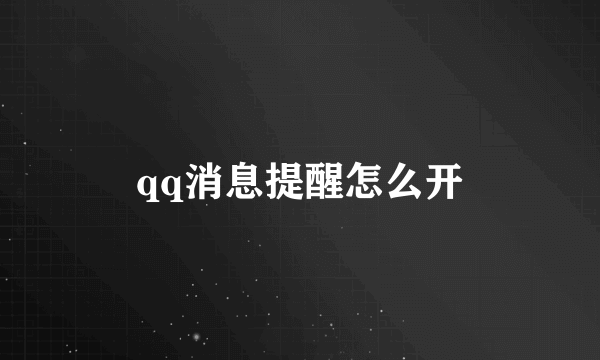 qq消息提醒怎么开