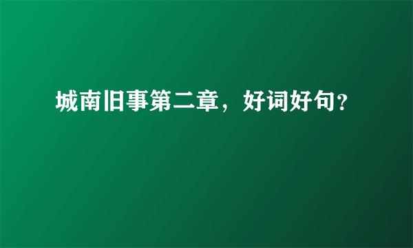 城南旧事第二章，好词好句？