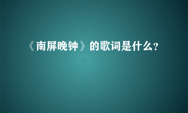 《南屏晚钟》的歌词是什么？