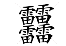 四个雷字念什么