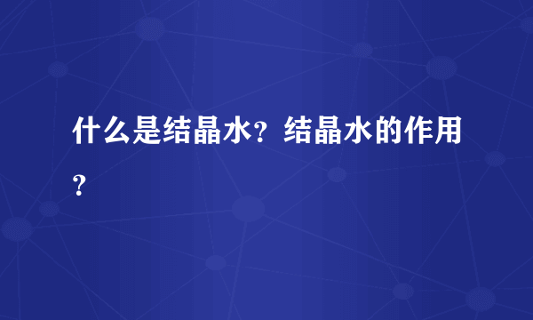 什么是结晶水？结晶水的作用？