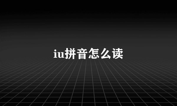 iu拼音怎么读