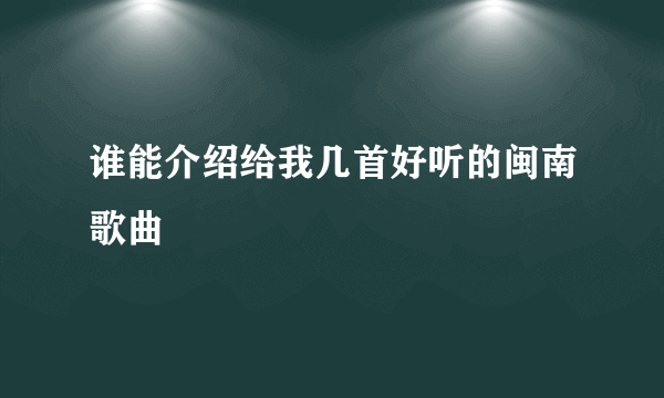 谁能介绍给我几首好听的闽南歌曲