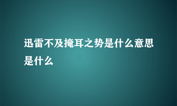 迅雷不及掩耳之势是什么意思是什么