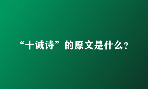 “十诫诗”的原文是什么？